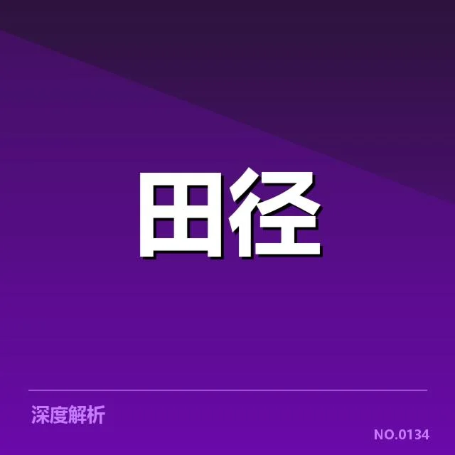 钻石联赛关键项目背后，运动员表现与技术革新引发关注