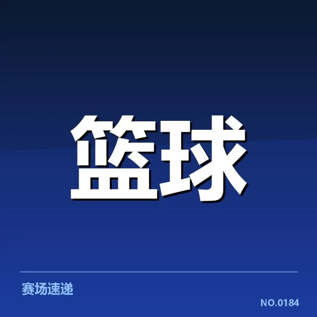 NBA东部排名变化背后，球队实力变化与战术调整引发关注