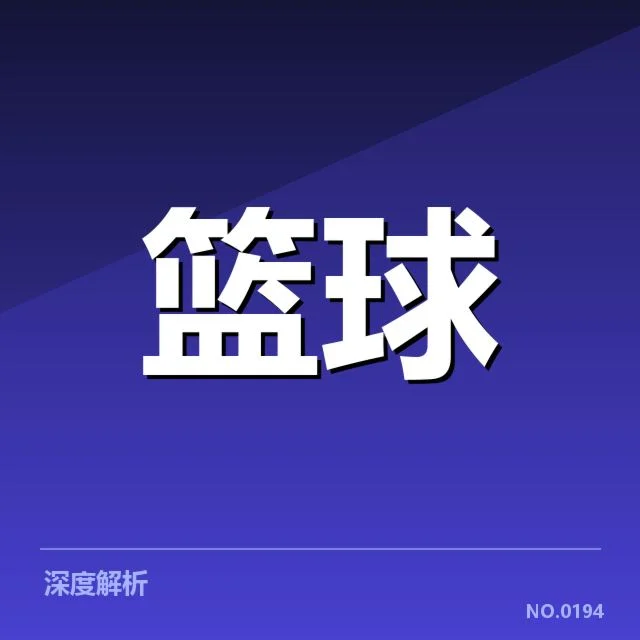 NBA西部季后赛席位争夺战的激烈背后,球队实力差异和赛程安排引发多方疑问