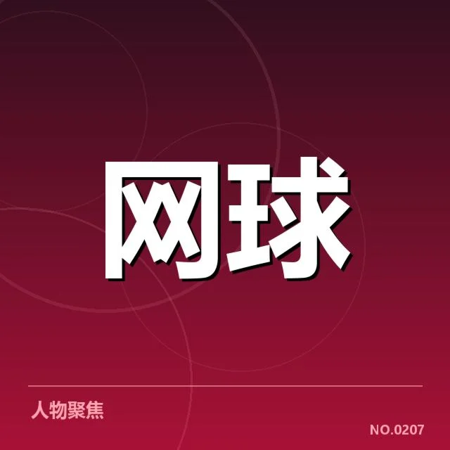 世界排名争夺战背后,国际体坛格局不断变化引发关注