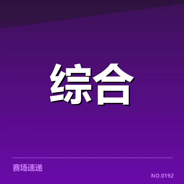 明确的版权持有名单及赛程安排