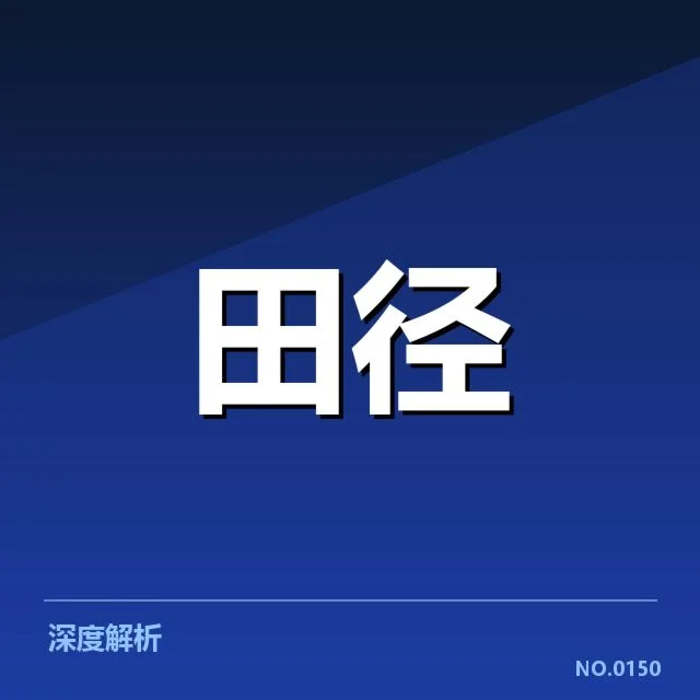 竞走赛事实录及数据汇总