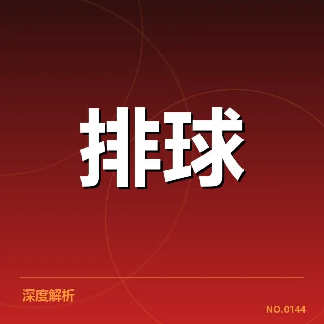 中国女排新人提拔：球队未来竞争力
