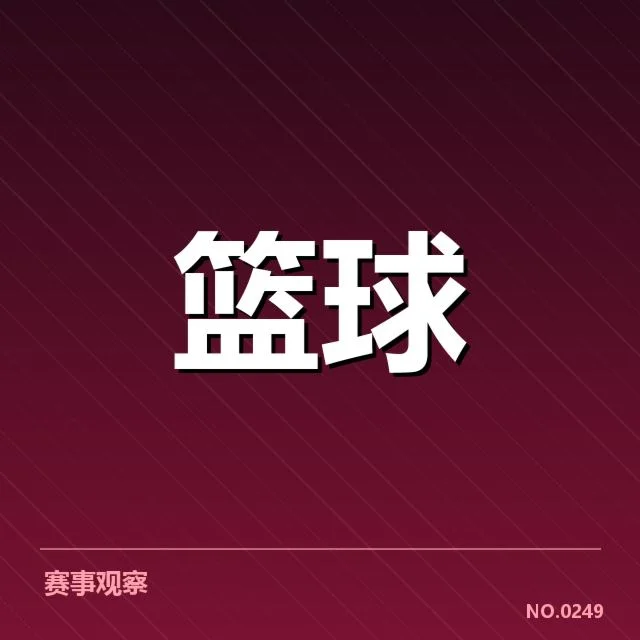 东京奥运篮球对抗赛：中国男篮整体实力有何突破