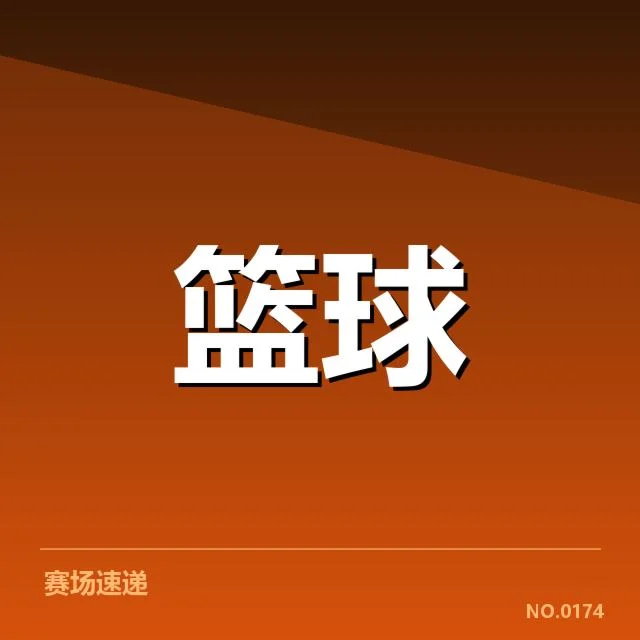 郭艾伦本阶段确认复出赛程详情