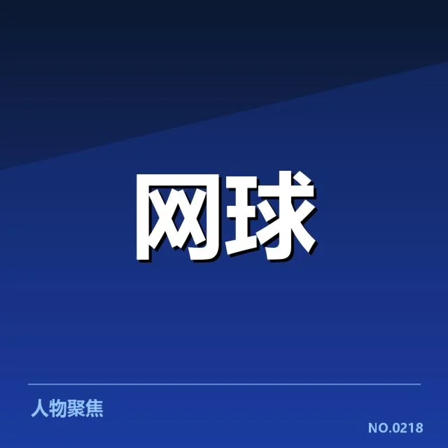 郑钦文最快破发纪录：年轻新星能否持续突破