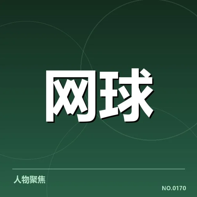 确认的赛事数据与破发纪录