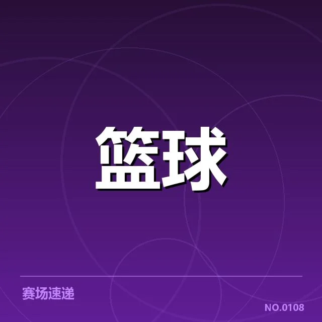 CBA单场最高得分：球员表现与赛场竞技何去何从