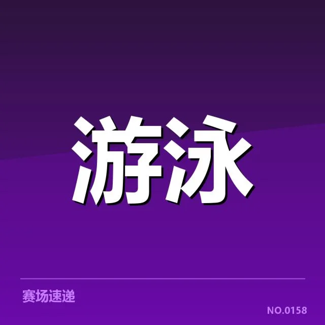 中国游泳队亚运夺冠：实力提升路径究竟如何？